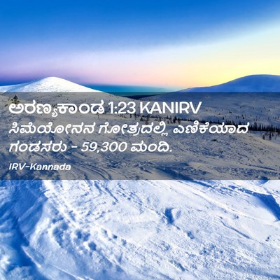 Picture 02 - ಅರಣ್ಯಕಾಂಡ 1:23 KANIRV - ಸಿಮೆಯೋನನ - Bible Verse Picture