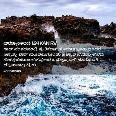 Picture 02 - ಅರಣ್ಯಕಾಂಡ 1:24 KANIRV - ಗಾದ್ ವಂಶದವರಲ್ಲಿ - Bible Verse Picture