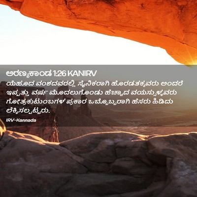 Picture 02 - ಅರಣ್ಯಕಾಂಡ 1:26 KANIRV - ಯೆಹೂದ ವಂಶದವರಲ್ಲಿ - Bible Verse Picture