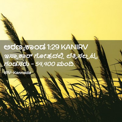 Picture 02 - ಅರಣ್ಯಕಾಂಡ 1:29 KANIRV - ಇಸ್ಸಾಕಾರ್ - Bible Verse Picture