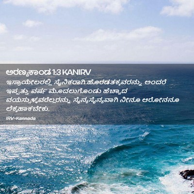 Picture 02 - ಅರಣ್ಯಕಾಂಡ 1:3 KANIRV - ಇಸ್ರಾಯೇಲರಲ್ಲಿ - Bible Verse Picture