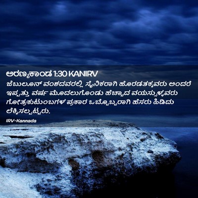Picture 02 - ಅರಣ್ಯಕಾಂಡ 1:30 KANIRV - ಜೆಬುಲೂನ್ - Bible Verse Picture