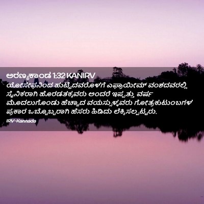 Picture 02 - ಅರಣ್ಯಕಾಂಡ 1:32 KANIRV - ಯೋಸೇಫನಿಂದ - Bible Verse Picture