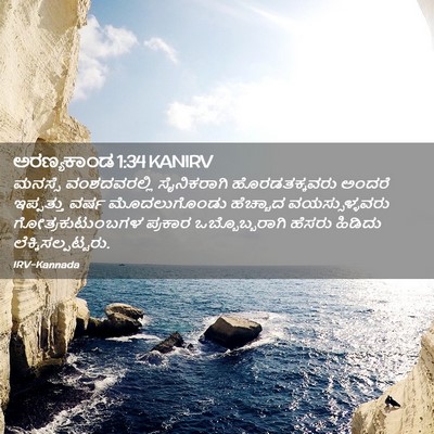 Picture 02 - ಅರಣ್ಯಕಾಂಡ 1:34 KANIRV - ಮನಸ್ಸೆ ವಂಶದವರಲ್ಲಿ - Bible Verse Picture