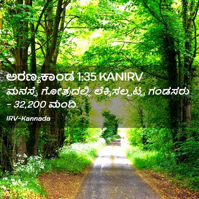 Picture 02 - ಅರಣ್ಯಕಾಂಡ 1:35 KANIRV - ಮನಸ್ಸೆ ಗೋತ್ರದಲ್ಲಿ - Bible Verse Picture