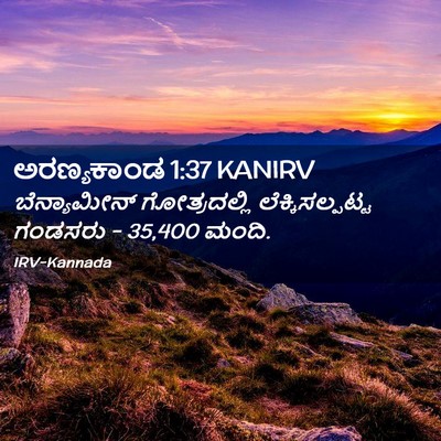 Picture 02 - ಅರಣ್ಯಕಾಂಡ 1:37 KANIRV - ಬೆನ್ಯಾಮೀನ್ - Bible Verse Picture