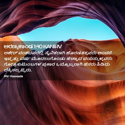 Picture 02 - ಅರಣ್ಯಕಾಂಡ 1:40 KANIRV - ಆಶೇರ್ ವಂಶದವರಲ್ಲಿ - Bible Verse Picture