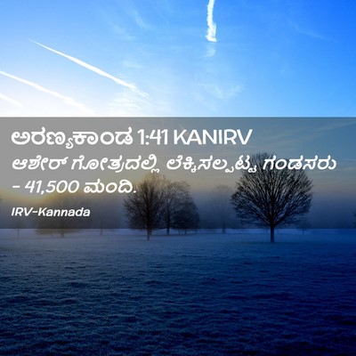 Picture 02 - ಅರಣ್ಯಕಾಂಡ 1:41 KANIRV - ಆಶೇರ್ ಗೋತ್ರದಲ್ಲಿ - Bible Verse Picture