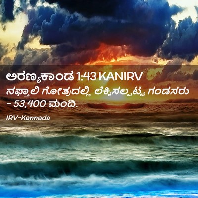 Picture 02 - ಅರಣ್ಯಕಾಂಡ 1:43 KANIRV - ನಫ್ತಾಲಿ - Bible Verse Picture