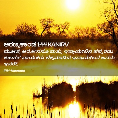 Picture 02 - ಅರಣ್ಯಕಾಂಡ 1:44 KANIRV - ಮೋಶೆ, ಆರೋನನೂ ಮತ್ತು - Bible Verse Picture