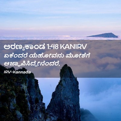 Picture 02 - ಅರಣ್ಯಕಾಂಡ 1:48 KANIRV - ಏಕೆಂದರೆ ಯೆಹೋವನು - Bible Verse Picture