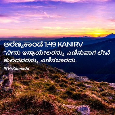 Picture 02 - ಅರಣ್ಯಕಾಂಡ 1:49 KANIRV - “ನೀನು - Bible Verse Picture