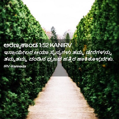 Picture 02 - ಅರಣ್ಯಕಾಂಡ 1:52 KANIRV - ಇಸ್ರಾಯೇಲರ ಆಯಾ - Bible Verse Picture