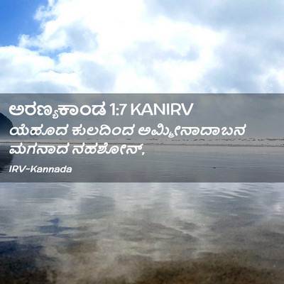 Picture 02 - ಅರಣ್ಯಕಾಂಡ 1:7 KANIRV - ಯೆಹೂದ ಕುಲದಿಂದ - Bible Verse Picture