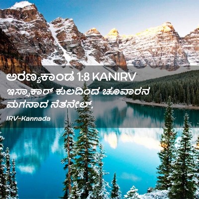 Picture 02 - ಅರಣ್ಯಕಾಂಡ 1:8 KANIRV - ಇಸ್ಸಾಕಾರ್ ಕುಲದಿಂದ - Bible Verse Picture