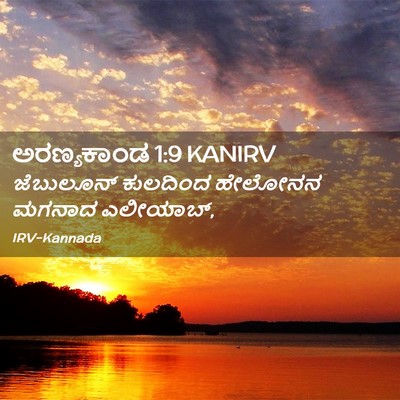 Picture 02 - ಅರಣ್ಯಕಾಂಡ 1:9 KANIRV - ಜೆಬುಲೂನ್ ಕುಲದಿಂದ - Bible Verse Picture