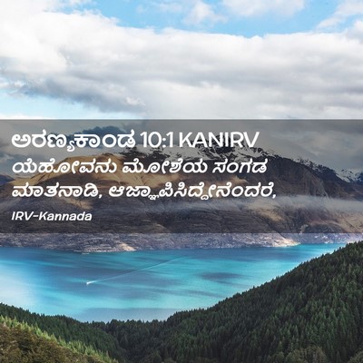 Picture 02 - ಅರಣ್ಯಕಾಂಡ 10:1 KANIRV - ಯೆಹೋವನು ಮೋಶೆಯ - Bible Verse Picture