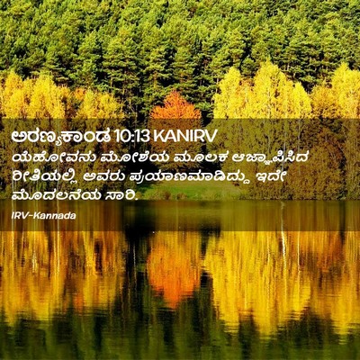 Picture 02 - ಅರಣ್ಯಕಾಂಡ 10:13 KANIRV - ಯೆಹೋವನು ಮೋಶೆಯ - Bible Verse Picture