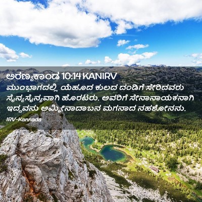 Picture 02 - ಅರಣ್ಯಕಾಂಡ 10:14 KANIRV - ಮುಂಭಾಗದಲ್ಲಿ ಯೆಹೂದ - Bible Verse Picture