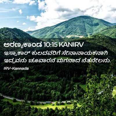 Picture 02 - ಅರಣ್ಯಕಾಂಡ 10:15 KANIRV - ಇಸ್ಸಾಕಾರ್ - Bible Verse Picture