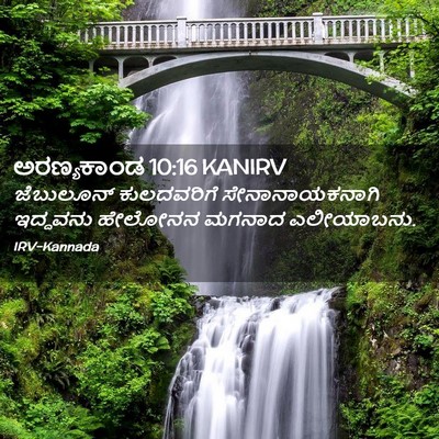 Picture 02 - ಅರಣ್ಯಕಾಂಡ 10:16 KANIRV - ಜೆಬುಲೂನ್ - Bible Verse Picture