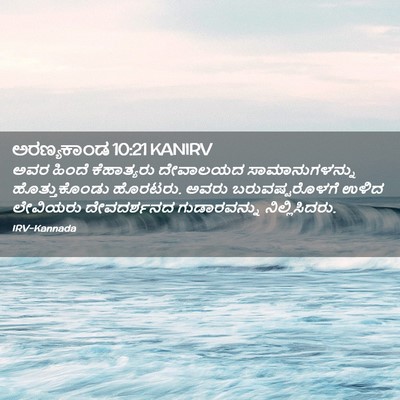 Picture 02 - ಅರಣ್ಯಕಾಂಡ 10:21 KANIRV - ಅವರ ಹಿಂದೆ - Bible Verse Picture