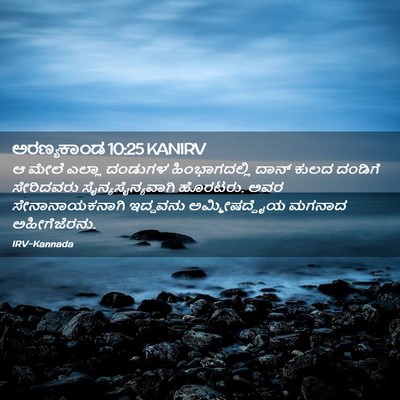 Picture 02 - ಅರಣ್ಯಕಾಂಡ 10:25 KANIRV - ಆ ಮೇಲೆ ಎಲ್ಲಾ - Bible Verse Picture