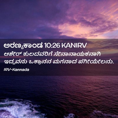 Picture 02 - ಅರಣ್ಯಕಾಂಡ 10:26 KANIRV - ಆಶೇರ್ ಕುಲದವರಿಗೆ - Bible Verse Picture