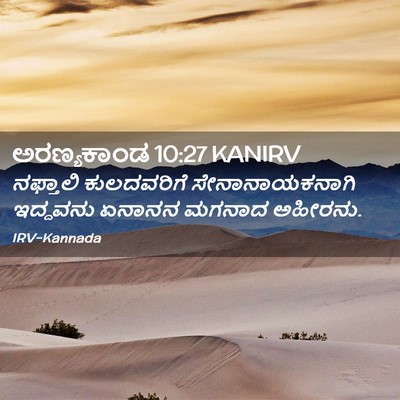 Picture 02 - ಅರಣ್ಯಕಾಂಡ 10:27 KANIRV - ನಫ್ತಾಲಿ ಕುಲದವರಿಗೆ - Bible Verse Picture