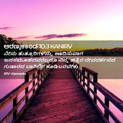 Picture 02 - ಅರಣ್ಯಕಾಂಡ 10:3 KANIRV - ನೀನು - Bible Verse Picture