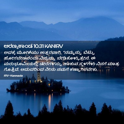 Picture 02 - ಅರಣ್ಯಕಾಂಡ 10:31 KANIRV - ಅದಕ್ಕೆ ಮೋಶೆಯು - Bible Verse Picture