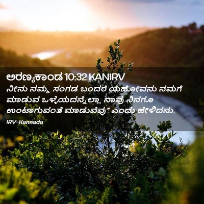 Picture 02 - ಅರಣ್ಯಕಾಂಡ 10:32 KANIRV - ನೀನು ನಮ್ಮ ಸಂಗಡ - Bible Verse Picture