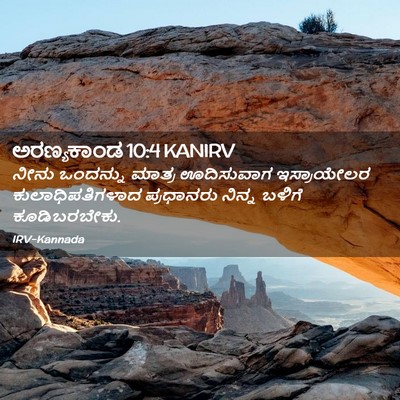 Picture 02 - ಅರಣ್ಯಕಾಂಡ 10:4 KANIRV - ನೀನು ಒಂದನ್ನು - Bible Verse Picture
