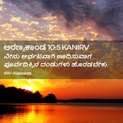 Picture 02 - ಅರಣ್ಯಕಾಂಡ 10:5 KANIRV - ನೀನು ಆರ್ಭಟವಾಗಿ - Bible Verse Picture