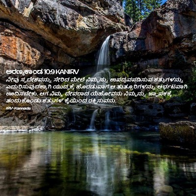 Picture 02 - ಅರಣ್ಯಕಾಂಡ 10:9 KANIRV - ನೀವು ಸ್ವದೇಶವನ್ನು - Bible Verse Picture