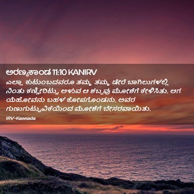 Picture 02 - ಅರಣ್ಯಕಾಂಡ 11:10 KANIRV - ಎಲ್ಲಾ ಕುಟುಂಬದವರೂ - Bible Verse Picture