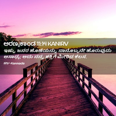 Picture 02 - ಅರಣ್ಯಕಾಂಡ 11:14 KANIRV - ಇಷ್ಟು ಜನರ - Bible Verse Picture