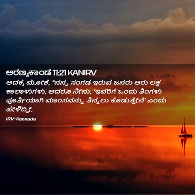 Picture 02 - ಅರಣ್ಯಕಾಂಡ 11:21 KANIRV - ಅದಕ್ಕೆ ಮೋಶೆ, “ನನ್ನ - Bible Verse Picture