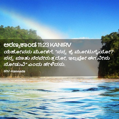 Picture 02 - ಅರಣ್ಯಕಾಂಡ 11:23 KANIRV - ಯೆಹೋವನು ಮೋಶೆಗೆ, - Bible Verse Picture