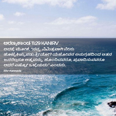Picture 02 - ಅರಣ್ಯಕಾಂಡ 11:29 KANIRV - ಅದಕ್ಕೆ ಮೋಶೆ, “ನನ್ನ - Bible Verse Picture