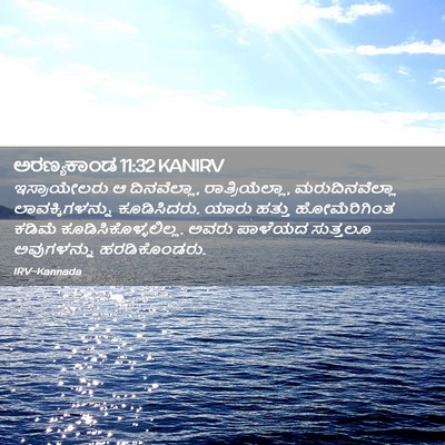 Picture 02 - ಅರಣ್ಯಕಾಂಡ 11:32 KANIRV - ಇಸ್ರಾಯೇಲರು ಆ - Bible Verse Picture