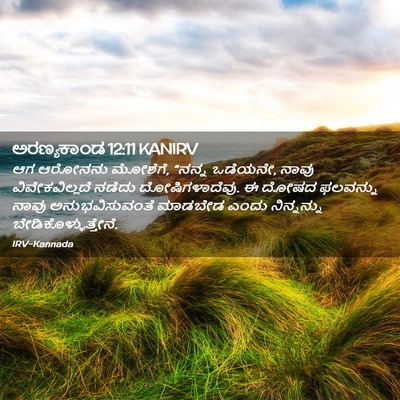 Picture 02 - ಅರಣ್ಯಕಾಂಡ 12:11 KANIRV - ಆಗ ಆರೋನನು ಮೋಶೆಗೆ, - Bible Verse Picture