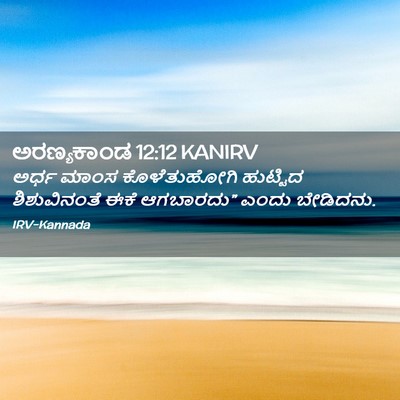 Picture 02 - ಅರಣ್ಯಕಾಂಡ 12:12 KANIRV - ಅರ್ಧ ಮಾಂಸ - Bible Verse Picture