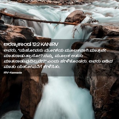 Picture 02 - ಅರಣ್ಯಕಾಂಡ 12:2 KANIRV - ಅವರು, “ಯೆಹೋವನು - Bible Verse Picture
