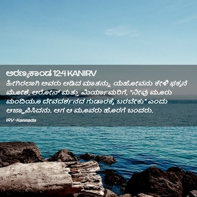 Picture 02 - ಅರಣ್ಯಕಾಂಡ 12:4 KANIRV - ಹೀಗಿರಲಾಗಿ ಅವರು - Bible Verse Picture