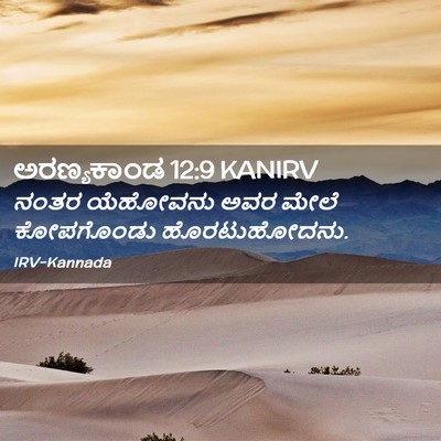 Picture 02 - ಅರಣ್ಯಕಾಂಡ 12:9 KANIRV - ನಂತರ ಯೆಹೋವನು ಅವರ - Bible Verse Picture