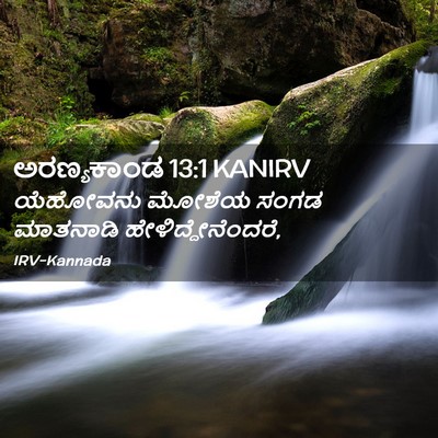 Picture 02 - ಅರಣ್ಯಕಾಂಡ 13:1 KANIRV - ಯೆಹೋವನು ಮೋಶೆಯ - Bible Verse Picture