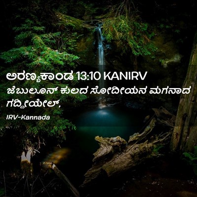Picture 02 - ಅರಣ್ಯಕಾಂಡ 13:10 KANIRV - ಜೆಬುಲೂನ್ ಕುಲದ - Bible Verse Picture