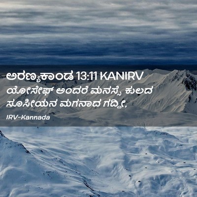 Picture 02 - ಅರಣ್ಯಕಾಂಡ 13:11 KANIRV - ಯೋಸೇಫ್ ಅಂದರೆ - Bible Verse Picture