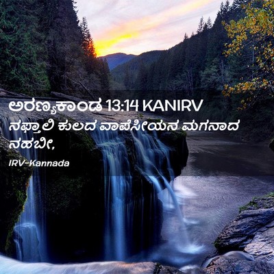 Picture 02 - ಅರಣ್ಯಕಾಂಡ 13:14 KANIRV - ನಫ್ತಾಲಿ ಕುಲದ - Bible Verse Picture